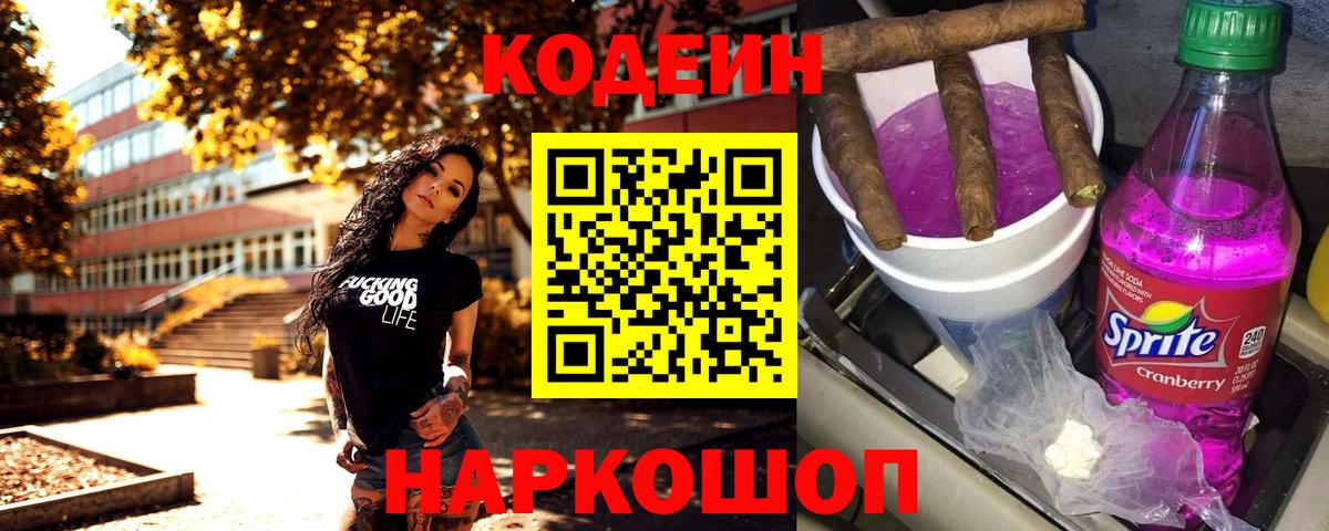 Северск  Codein напиток Lean (лин)  Вход с VPN  Кодеин Purple Drank 